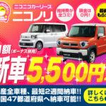 「ニコノリ」 で定額カーリース！コミコミだから楽しく乗れる
