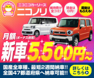 「ニコノリ」 で定額カーリース！コミコミだから楽しく乗れる