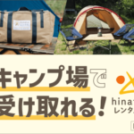 【hinataレンタル】最高のキャンプセット一式を現地配送・返品
