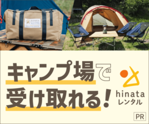 【hinataレンタル】最高のキャンプセット一式を現地配送・返品