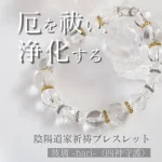 【開運ブレスレット】ご祈祷・厄除けアイテムLiisha(リーシャ)