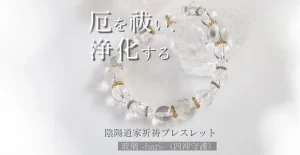 【開運ブレスレット】ご祈祷・厄除けアイテムLiisha（リーシャ）