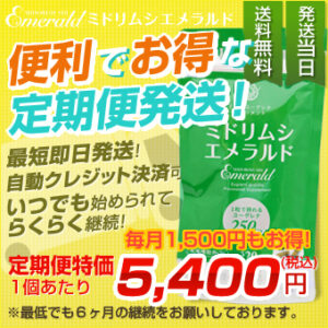 【ミドリムシエメラルド】 モンドセレクション連続受賞ユーグレナサプリメント