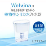 コスパ重視【高機能浄水器Welvina（ウェルビナ）】水道水からシリカ水を作る！