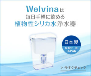 コスパ重視【高機能浄水器Welvina（ウェルビナ）】水道水からシリカ水を作る！