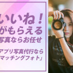 出会える1枚「マッチングフォト」婚活するならまずは写真勝負!