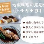 【サカナDIY】毎月旬の地魚料理キットを自宅にお届け