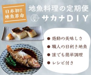 【サカナDIY】毎月旬の地魚料理キットを自宅にお届け