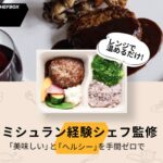 【DELIPICKSサブスクリプション】一流シェフの美味しさをお届け!ミシュラン経験シェフが監修のお弁当