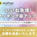 【オトフィー】マッチングアプリのプロフィール写真撮影サービス