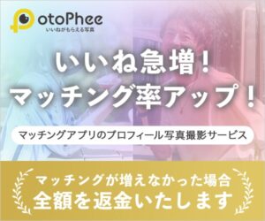 【オトフィー】マッチングアプリのプロフィール写真撮影サービス