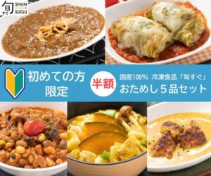 初回半額【旬をすぐに（旬すぐ）】国産100％冷凍食品