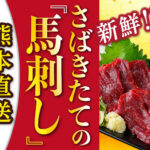 【熊本馬刺しドットコム】馬肉・馬刺し通販売上NO.1!ギフトに選ばれる