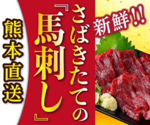 【熊本馬刺しドットコム】馬肉・馬刺し通販売上NO.1！ギフトに選ばれる
