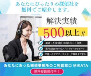 浮気調査の費用を抑えたいなら【MIKATA】探偵・興信所選びがお得！